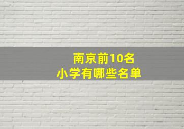 南京前10名小学有哪些名单