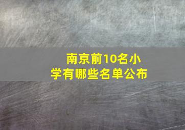 南京前10名小学有哪些名单公布