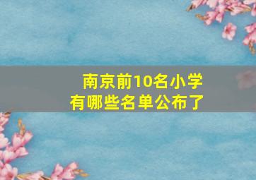 南京前10名小学有哪些名单公布了