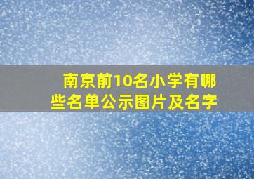 南京前10名小学有哪些名单公示图片及名字