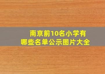 南京前10名小学有哪些名单公示图片大全