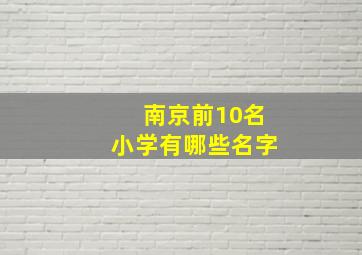 南京前10名小学有哪些名字