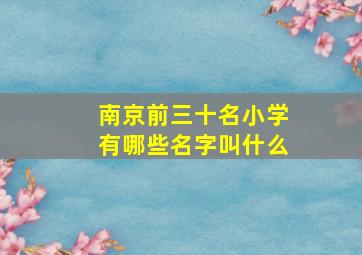 南京前三十名小学有哪些名字叫什么