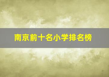 南京前十名小学排名榜