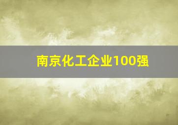 南京化工企业100强