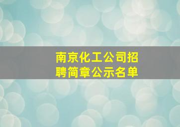 南京化工公司招聘简章公示名单