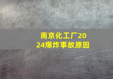 南京化工厂2024爆炸事故原因