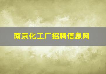 南京化工厂招聘信息网