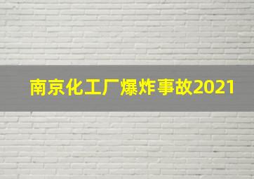 南京化工厂爆炸事故2021