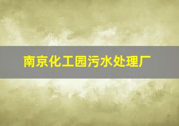 南京化工园污水处理厂