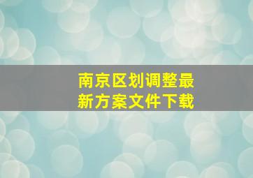 南京区划调整最新方案文件下载