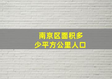 南京区面积多少平方公里人口