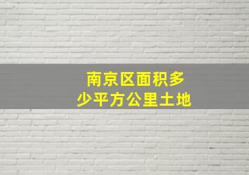 南京区面积多少平方公里土地