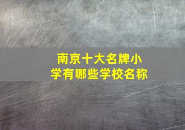 南京十大名牌小学有哪些学校名称