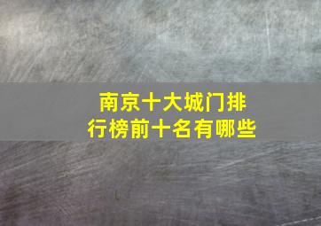 南京十大城门排行榜前十名有哪些