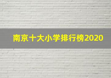 南京十大小学排行榜2020