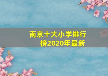 南京十大小学排行榜2020年最新