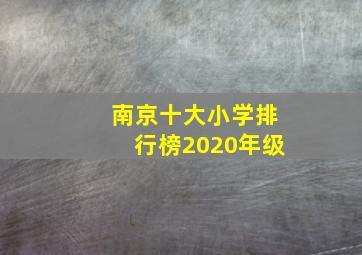 南京十大小学排行榜2020年级