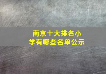 南京十大排名小学有哪些名单公示