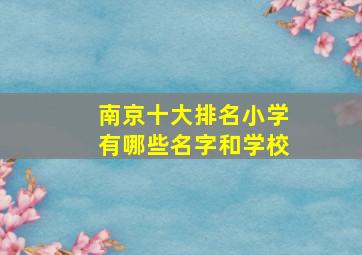 南京十大排名小学有哪些名字和学校