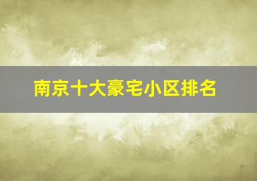 南京十大豪宅小区排名