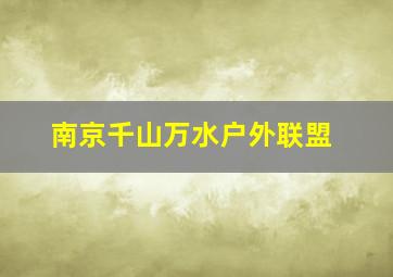 南京千山万水户外联盟