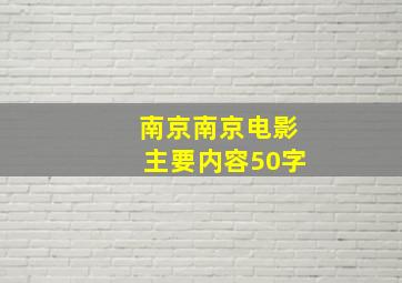 南京南京电影主要内容50字