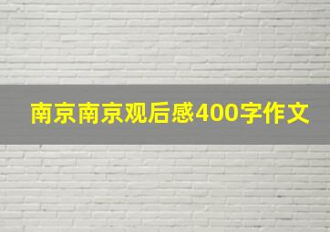 南京南京观后感400字作文