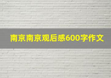 南京南京观后感600字作文