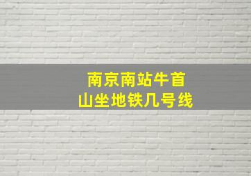 南京南站牛首山坐地铁几号线