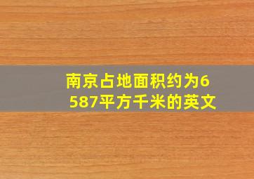 南京占地面积约为6587平方千米的英文