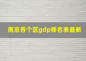 南京各个区gdp排名表最新