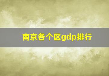 南京各个区gdp排行