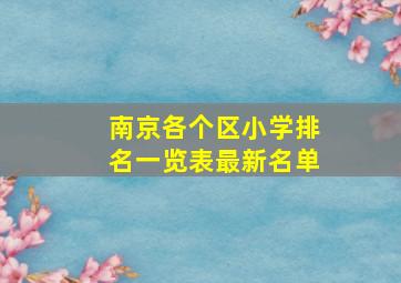 南京各个区小学排名一览表最新名单