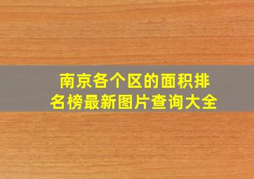 南京各个区的面积排名榜最新图片查询大全