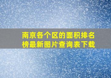 南京各个区的面积排名榜最新图片查询表下载