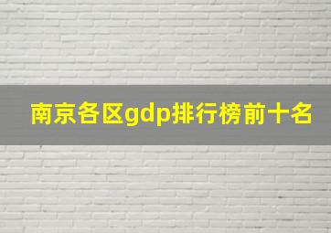 南京各区gdp排行榜前十名