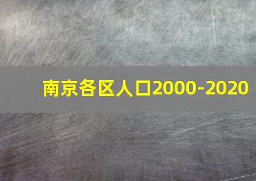 南京各区人口2000-2020