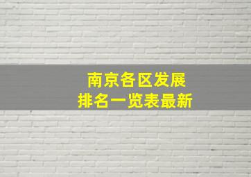 南京各区发展排名一览表最新