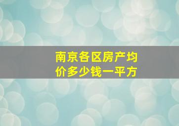 南京各区房产均价多少钱一平方