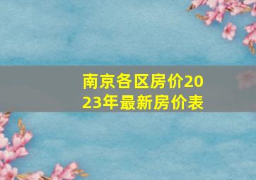 南京各区房价2023年最新房价表