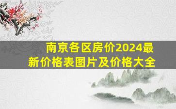 南京各区房价2024最新价格表图片及价格大全