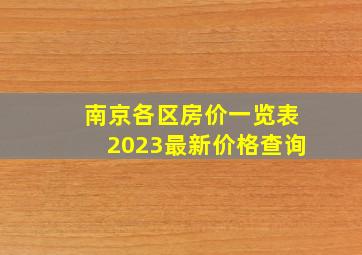 南京各区房价一览表2023最新价格查询