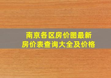 南京各区房价图最新房价表查询大全及价格