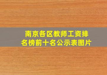 南京各区教师工资排名榜前十名公示表图片