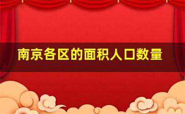 南京各区的面积人口数量