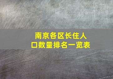 南京各区长住人口数量排名一览表