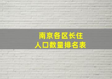 南京各区长住人口数量排名表