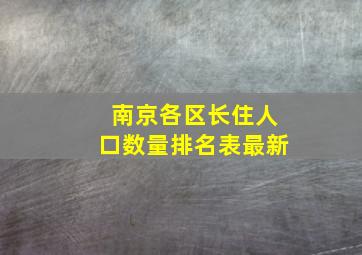 南京各区长住人口数量排名表最新