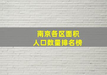 南京各区面积人口数量排名榜